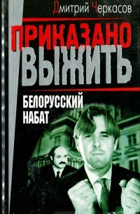 Белорусский набат