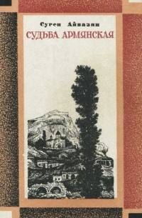 Сурен Айвазян - Судьба армянская