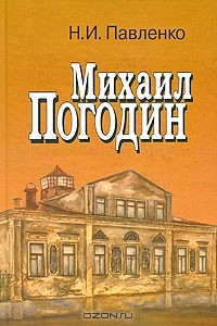 Николай Павленко - Михаил Погодин