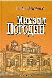Николай Павленко - Михаил Погодин