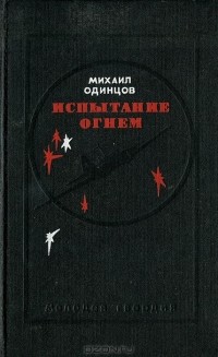 Михаил Одинцов - Испытание огнем