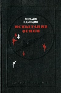 Михаил Одинцов - Испытание огнем