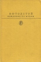 А. Н. Толстой - Хождение по мукам