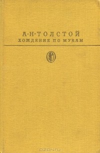 А. Н. Толстой - Хождение по мукам