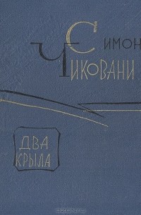 Симон Чиковани - Два крыла
