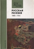  - Русская поэзия 1880-1925