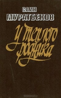 Саин Муратбеков - У теплого родника (сборник)
