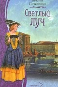 Игнатий Потапенко - Светлый луч