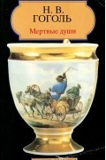 Николай Гоголь - Мертвые души