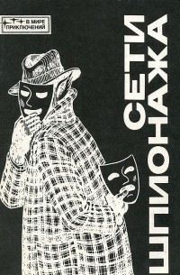 Сети шпионажа