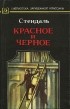 Ф. Стендаль - Красное и черное