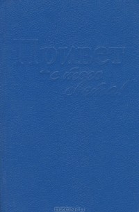 Привет с того света!