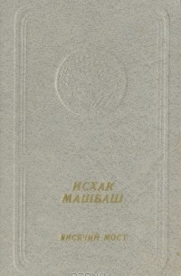 Исхак Машбаш - Висячий мост