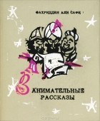 Фахриддин Али Сафи - Занимательные рассказы