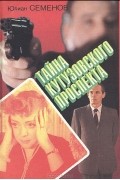 Юлиан Семенов - Тайна кутузовского проспекта