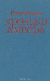 Роджер Желязны - Хроники Амбера (сборник)