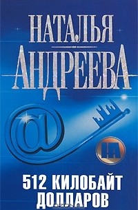 512 килобайт долларов