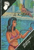 Д. Х. Чейз - Это несчастный случай. Хиппи на дороге. Подсадная утка (сборник)