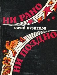 Юрий Кузнецов - Ни рано ни поздно (сборник)