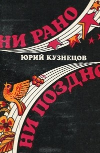 Юрий Кузнецов - Ни рано ни поздно (сборник)