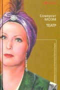 Сомерсет Моэм - Театр