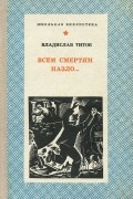 Владислав Титов - Всем смертям назло… (сборник)