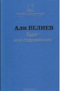 Али Велиев - Будаг - мой современник