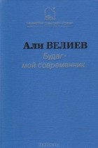 Али Велиев - Будаг - мой современник