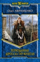 Олег Авраменко - Первозданная. Дорога на Тир Минеган