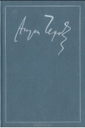 А. П. Чехов - Антон Чехов. Собрание сочинений в 18 томах. Том 11 (сборник)