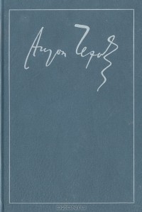А. П. Чехов - Антон Чехов. Собрание сочинений в 18 томах. Том 11 (сборник)
