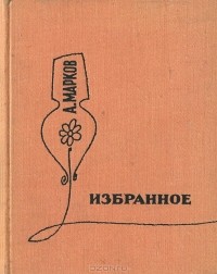 Алексей Марков - Алексей Марков. Избранное (сборник)