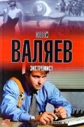 Сергей Валяев - Экстремист