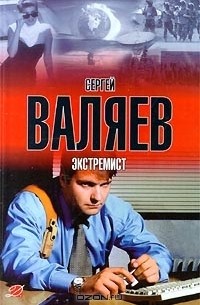 Сергей Валяев - Экстремист