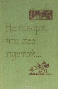 Не говори, что лес пустой…