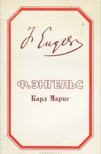 Ф. Энгельс - Карл Маркс (сборник)