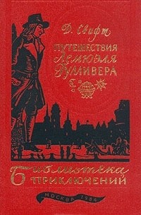 Джонатан Свифт - Путешествия Лемюэля Гулливера