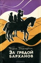 Борис Пармузин - За грядой барханов