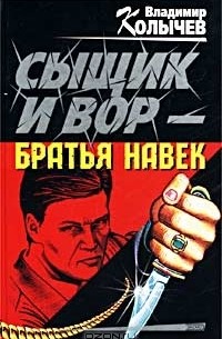Сыщик и вор - братья навек