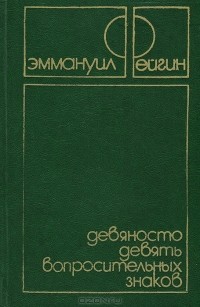 Эммануил Фейгин - Девяносто девять вопросительных знаков (сборник)