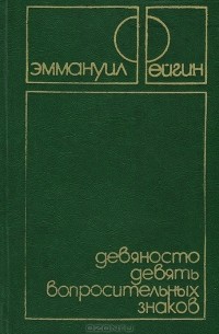 Девяносто девять вопросительных знаков (сборник)