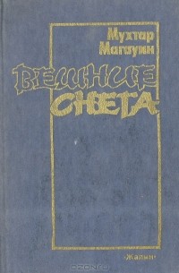 Мухтар Магауин - Вешние снега. Книга 1