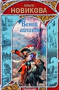 Венец айтаны