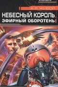 А. Я. Живой - Небесный король. Эфирный оборотень