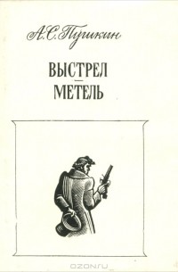 А с пушкин выстрел. Книги Пушкина выстрел. Выстрел Александр Пушкин книга. Пушкин повести Белкина выстрел. Повести Белкина выстрел книга.