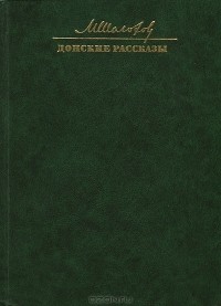 М. Шолохов - Донские рассказы (сборник)