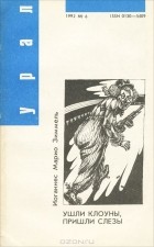 Иоганнес Марио Зиммель - Урал, №6, 1992
