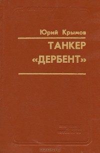 Танкер "Дербент"