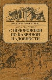  Алла Марченко - С подорожной по казенной надобности