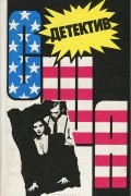  - Детектив США. Книга 11 (сборник)